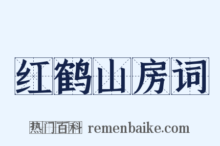 红鹤山房词是什么意思的图片